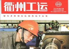 《衢州工運》2019年第68期，刊登了我公司工會主席汪培同志的《在創(chuàng) 文創(chuàng)衛(wèi)工作中發(fā)揮科技的力量