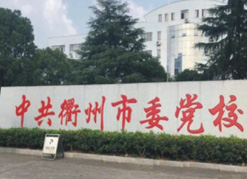 中共衢州市委黨校